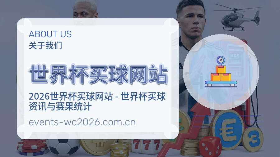  世界杯买球网站 团队与服务