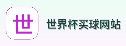  世界杯买球网站标志